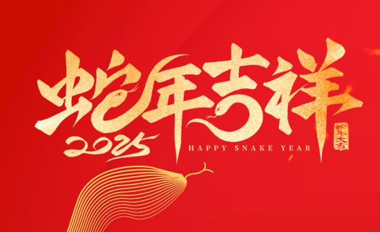 通用舞臺(tái)吊桿恭祝新老客戶(hù)2025蛇年大吉！