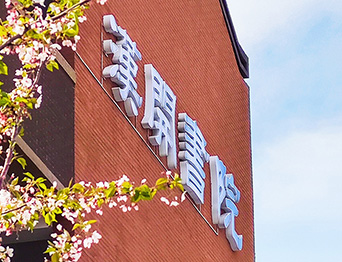 助力漢開(kāi)書(shū)院文化活動(dòng)高效呈現(xiàn)，彰顯企業(yè)教育場(chǎng)景服務(wù)實(shí)力！南京漢開(kāi)書(shū)院舞臺(tái)吊桿、大幕對(duì)開(kāi)項(xiàng)目
